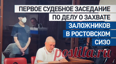 Участники захвата заложников в ростовском СИЗО признали вину. Кадры Ruptly из зала суда, где проходит заседание по делу о захвате заложников в СИЗО №1 в Ростове-на-Дону. В июне 2024 года преступники взяли в заложники двух надзирателей и требовали предоставить им оружие и дать возможность покинуть изолятор. В результате пятеро непосредственных участников захвата были ликвидированы при штурме, сотрудники ФСИН живы. Ещё пятерых задержали. Четверо фигурантов на суде полностью признали вину,…