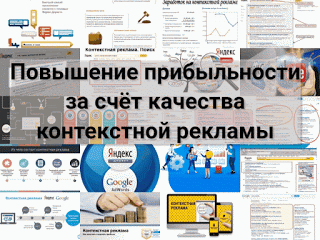 .: Повышение прибыльности бизнеса за счёт контекстной рекламы: эффективные приемы с примерами