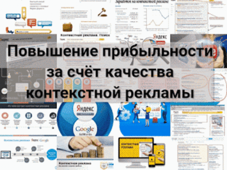 .: Повышение прибыльности бизнеса за счёт контекстной рекламы: эффективные приемы с примерами