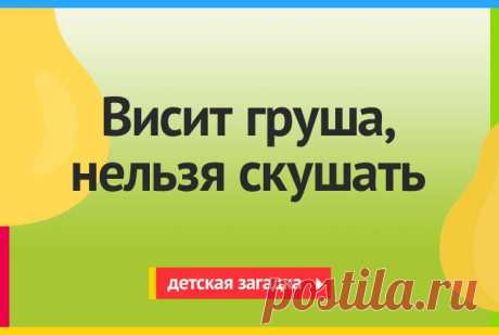 Висит Груша, Нельзя Скушать - Детская Загадка
