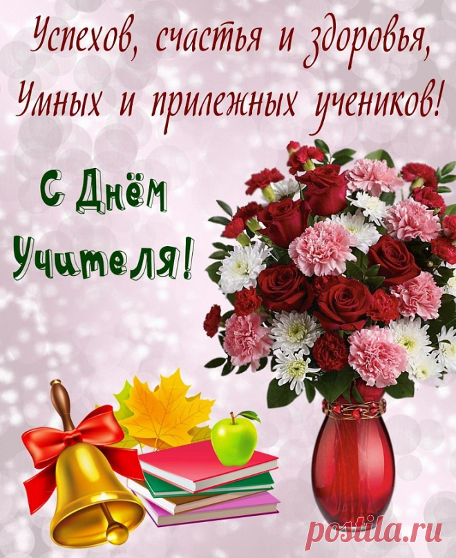 С Днем учителя! Прекрасного настроения в этот знаменательный день! Заряда бодрости и терпения на весь учебный год! Открытки на День учителя.