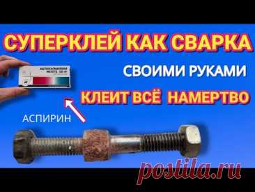 СУПЕРКЛЕЙ как СВАРКА своими руками клеит всё и намертво