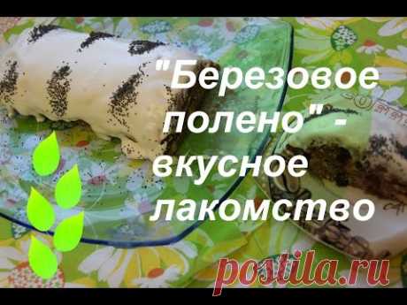 &quot;Березовое полено&quot; - вкусное лакомство без выпечки.
