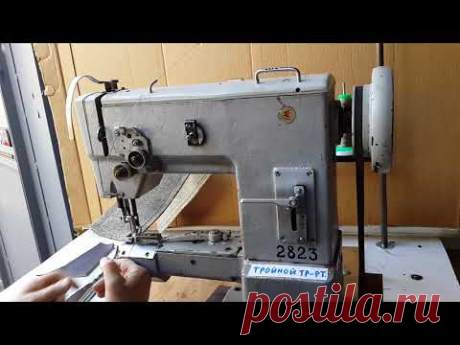 Швейная машина 2823 класс. Рукавная машинка. ПМЗ. Тройной транспорт. Стеж 9 мм.