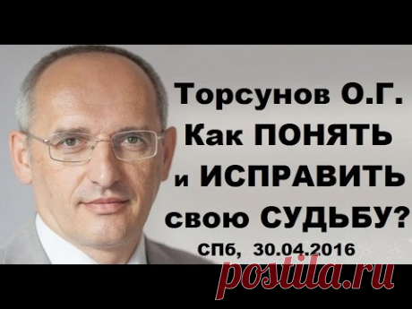 Торсунов О.Г. Как ПОНЯТЬ и ИСПРАВИТЬ  свою СУДЬБУ? СПб,  30.04.2016
