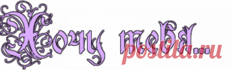 💜Хочу тебя...💜