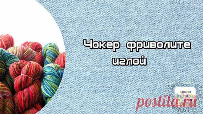 Чокер фриволите иглой мастер класс