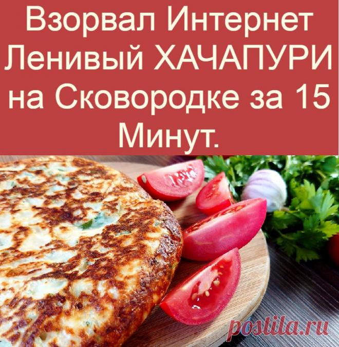 Взорвал Интернет Ленивый ХАЧАПУРИ на Cковородке за 15 Минут.