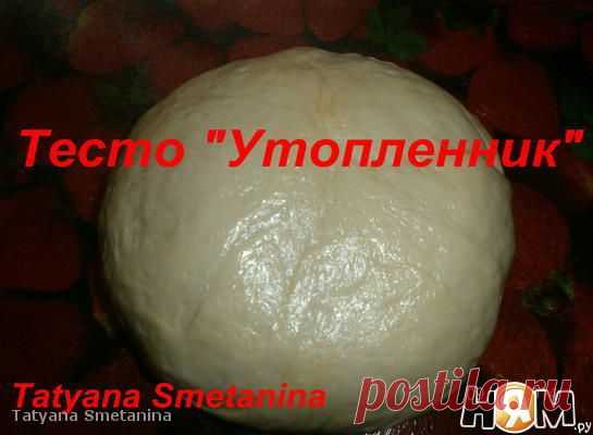 Тесто "Утопленник" - Рецепт с пошаговыми фотографиями - Ням.ру
