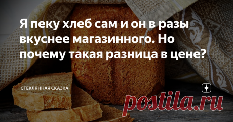 Я пеку хлеб сам и он в разы вкуснее магазинного. Но почему такая разница в цене? + рецепт хлеба, который получается всегда