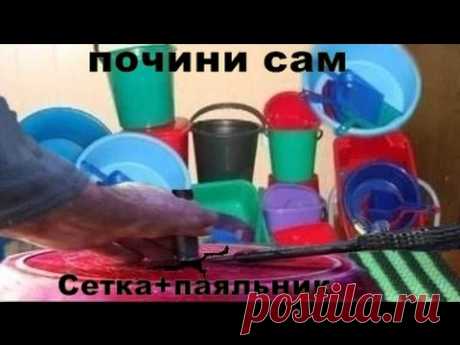 Пайка пластмассы,хоз инвентарь,бампер, всех видов пластика.....