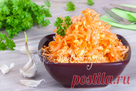 Салат с морковью, сыром и чесноком Морковный салат с сыром и чесноком - это очень простое, но вкусное, сытное и ароматное блюдо.