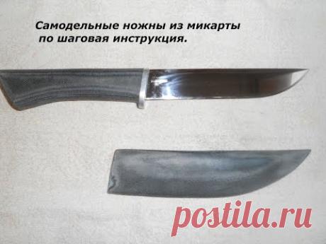 Самодельные ножны из микарты по шаговая инструкция.
