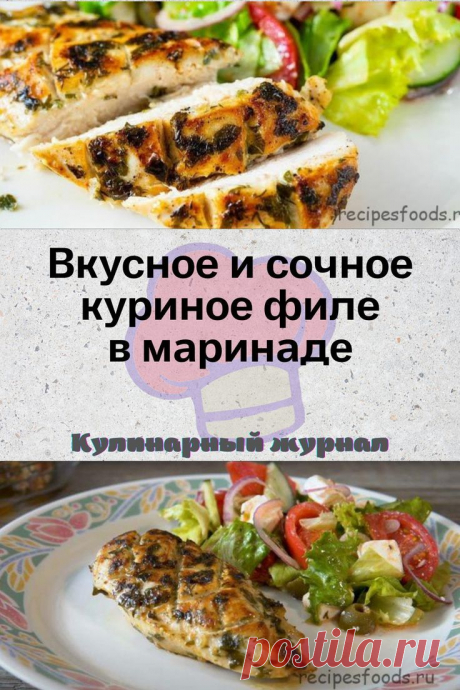 Вкусное и сочное куриное филе в маринаде