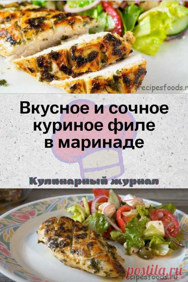 Вкусное и сочное куриное филе в маринаде