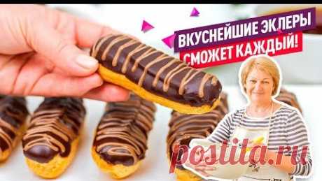 ВСЕ СЕКРЕТЫ и ФИШКИ! Эклеры с Заварным Кремом - КЛАССИЧЕСКИЙ РЕЦЕПТ! | Коршикова Любовь — Рецепты | Дзен