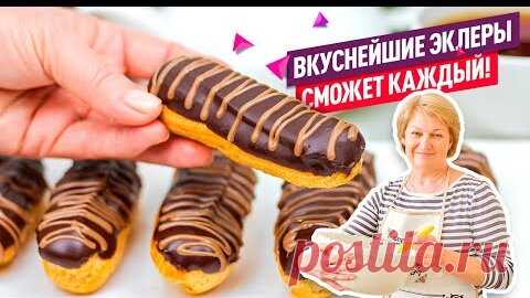 ВСЕ СЕКРЕТЫ и ФИШКИ! Эклеры с Заварным Кремом - КЛАССИЧЕСКИЙ РЕЦЕПТ! | Коршикова Любовь — Рецепты | Дзен