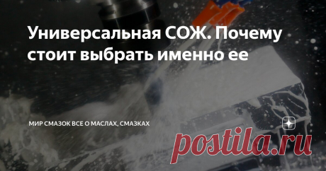 Универсальная СОЖ. Почему стоит выбрать именно ее