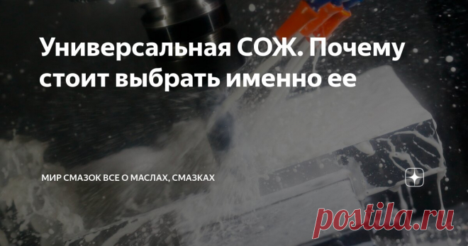 Универсальная СОЖ. Почему стоит выбрать именно ее