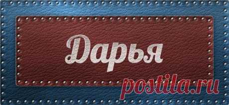 Значение имени Дарья