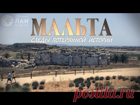🎬Мальта - Следы потерянной истории - YouTube