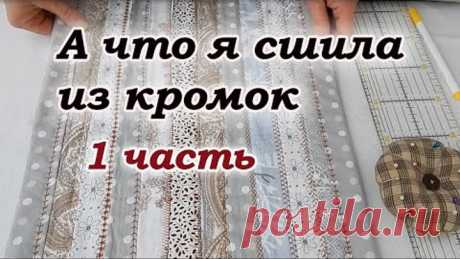 Накопила много кромок. Хитрый печворк для начинающих.
