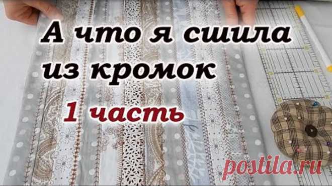 Накопила много кромок. Хитрый печворк для начинающих.