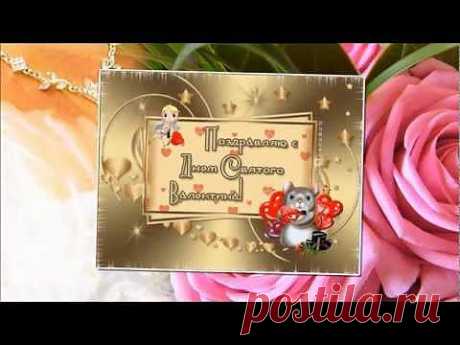 ДЕНЬ СВЯТОГО ВАЛЕНТИНА - YouTube