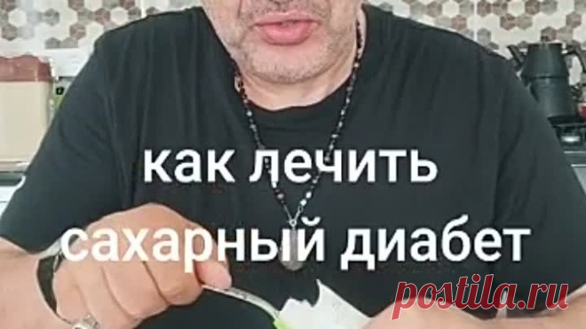 Слушайте внимательно, кск излечиться от диабета..