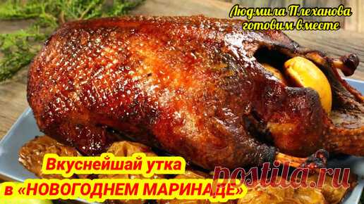 Такая нежная, ароматная уточка будет украшением новогоднего стола 🎄, ведь она приготовлена по самому новогоднему рецепту | Людмила Плеханова Готовим вместе. Еда | Дзен