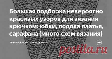 Большая подборка невероятно красивых узоров для вязания крючком: юбки, подола платья, сарафана (много схем вязания) Статья автора «Вязание крючком Елена Ермина» в Дзене ✍:  Подготовила для вас коллекцию схем для вязания крючком: юбок, платьев, сарафанов.
