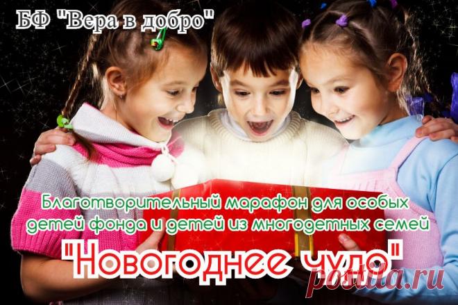 Друзья! Волшебники! Деды Морозы и Снегурочки!
Вот и подошёл к концу на Благотворительный марафон "Новогоднее чудо" 
В ближайшее время мы выставим все фото наших деток кто получил подарочки благодаря Вам. Без Вашей помощи мы бы не справились. 
Спасибо всем огромное за вашу помощь, за вашу отзывчивость. Спасибо что поверили нам и не прошли мимо!
Спасибо за РАДОСТЬ подаренную детям!
#МарафонНовогоднееЧудо #БфВераВДобро
