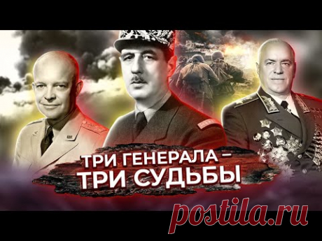 Три генерала – три судьбы. Жуков, Эйзенхауэр, де Голль - YouTube