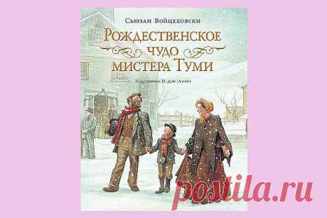 35 книг про Новый Год и Рождество для взрослых и детей | Евгения Бацман