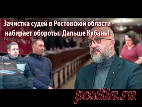 Зачистка судей в Ростовской области набирает обороты. Дальше Кубань!