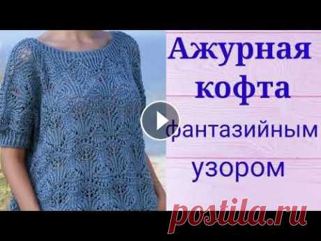 Шикарная ажурная кофточка с фантазийным узором спицами. Мой второй канал Рукоделие с Яной. ************************************************************** Всем привет, с вами канал Яна Зима! Это видео содерж...