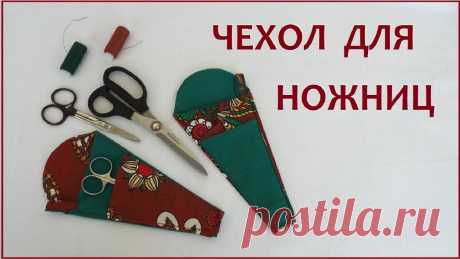 Сшить чехол для ножниц своими руками Блог по вязанию для начинающих и опытных вязальщиц Ваш ресурс номер один для обучения вязанию спицами. Блог, посвященный бесплатным выкройкам, видео по вязанию, пряже и всему, что нужно для этого удивительного хобби.