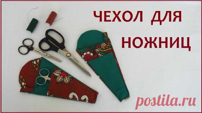 Сшить чехол для ножниц своими руками Блог по вязанию для начинающих и опытных вязальщиц Ваш ресурс номер один для обучения вязанию спицами. Блог, посвященный бесплатным выкройкам, видео по вязанию, пряже и всему, что нужно для этого удивительного хобби.