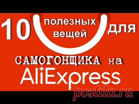 10 полезных вещей на АliЕxpress для САМОГОНА и САМОГОНЩИКА