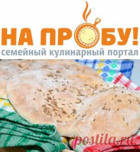 Пшеничная лепешка “НААН” – На пробу! Пошаговые рецепты с фото