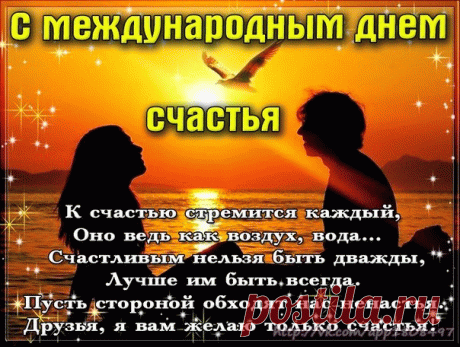 С международным днем счастья К счастью стремится каждый!