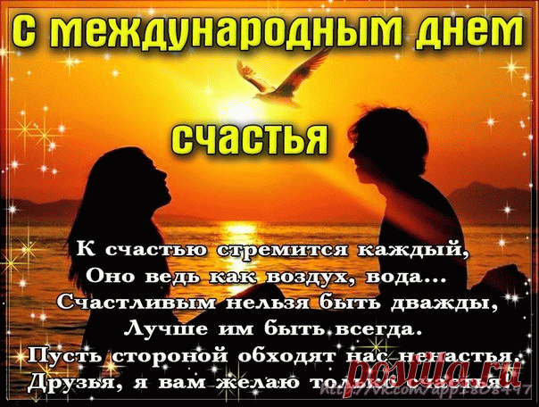 С международным днем счастья К счастью стремится каждый!