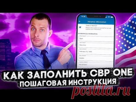 СBP ONE: КАК ЗАПИСАТЬСЯ НА ГРАНИЦУ ЧЕРЕЗ ПРИЛОЖЕНИЕ. ПОШАГОВАЯ ИНСТРУКЦИЯ. ТРЕЙ КОНСАЛТИНГ 2023