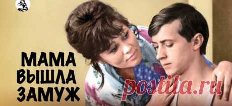 Мама вышла замуж (1970) смотреть онлайн в HD 1080 / 720 хорошем качестве бесплатно