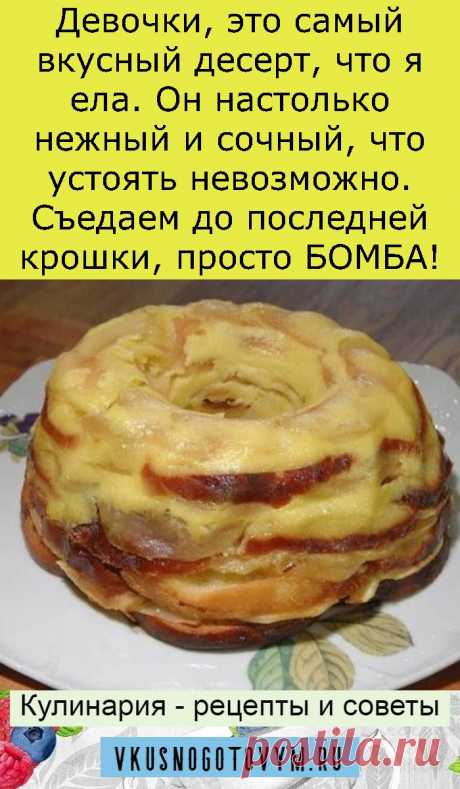 Девочки, это самый вкусный десерт, что я ела. Он настолько нежный и сочный, что устоять невозможно. Съедаем до последней крошки, просто БОМБА!