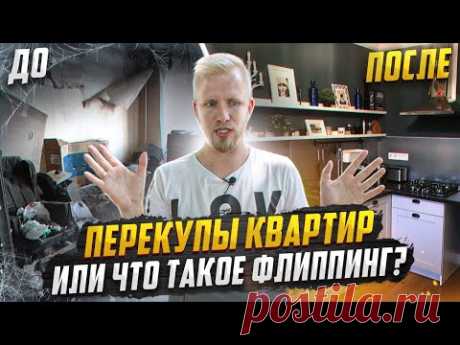КВАРТИРНЫЕ ПЕРЕКУПЫ или ЧТО ТАКОЕ ФЛИППИНГ? ОБЗОР КВ ДО И ПОСЛЕ. ТЕМА ПРИШЛА ИЗ США.