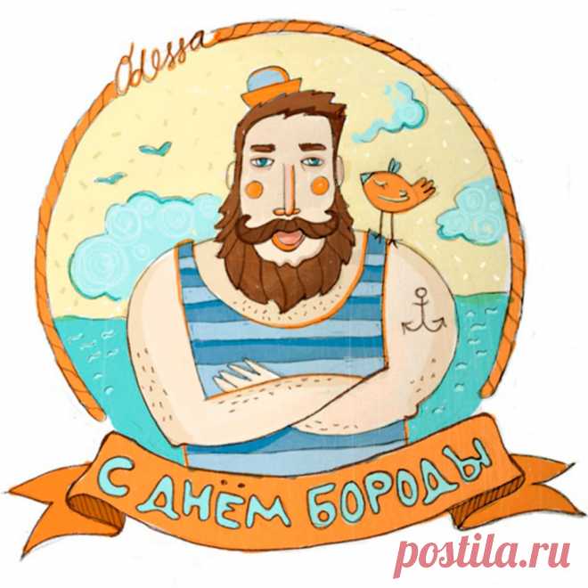 Поздравляю всех бородатых друзей с их праздником! Сегодня мы собираемся, чтобы повеселиться и от души отдохнуть. За бороду, за друзей!
