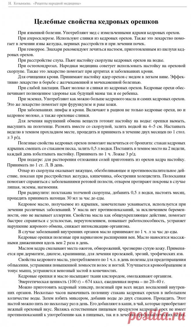 Целебные свойства кедровых орешков