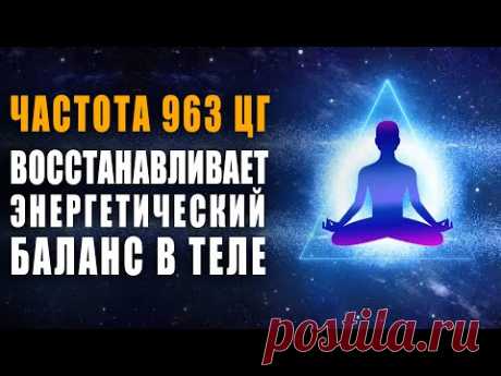 8 часов музыки для сна с частотой 963 гц | Позволяет Быстро Восстановить Энергетический Баланс 🙏🙏🙏