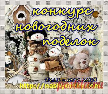 Конкурс новогодних поделок ждет юных мастеров!